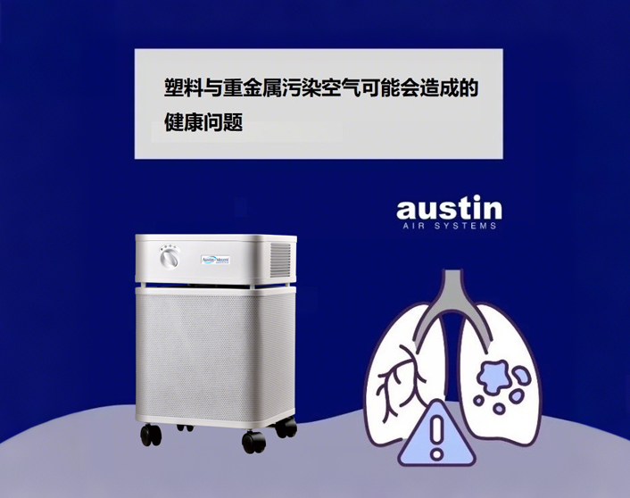 塑料與重金屬污染，奧司汀空氣凈化器與您一起守護(hù)呼吸健康